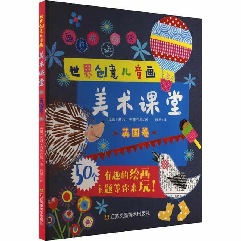 世界创意儿童画美术课堂:英国卷