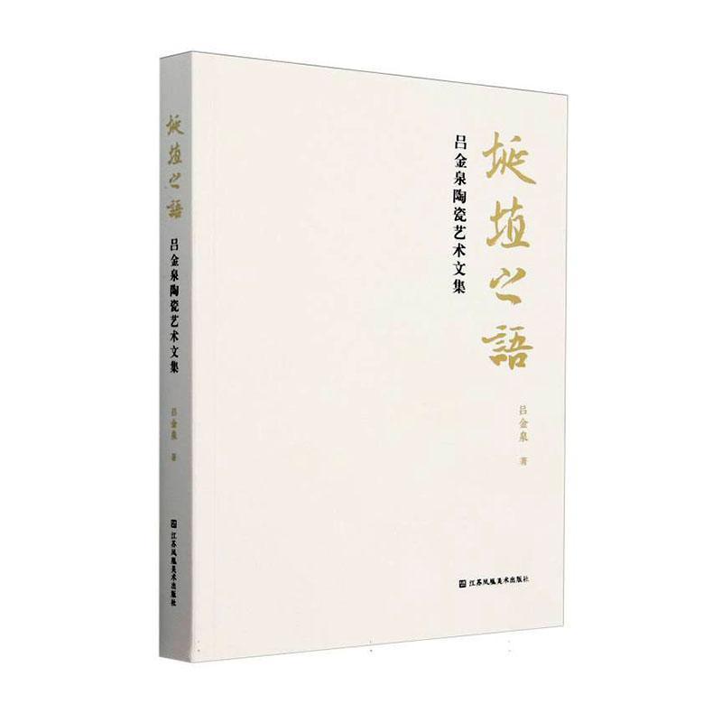 埏埴之语—吕金泉陶瓷艺术文集