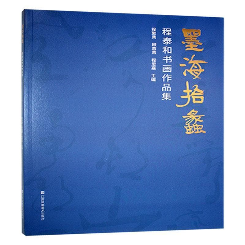 墨海拾蠡—程泰和书画作品集
