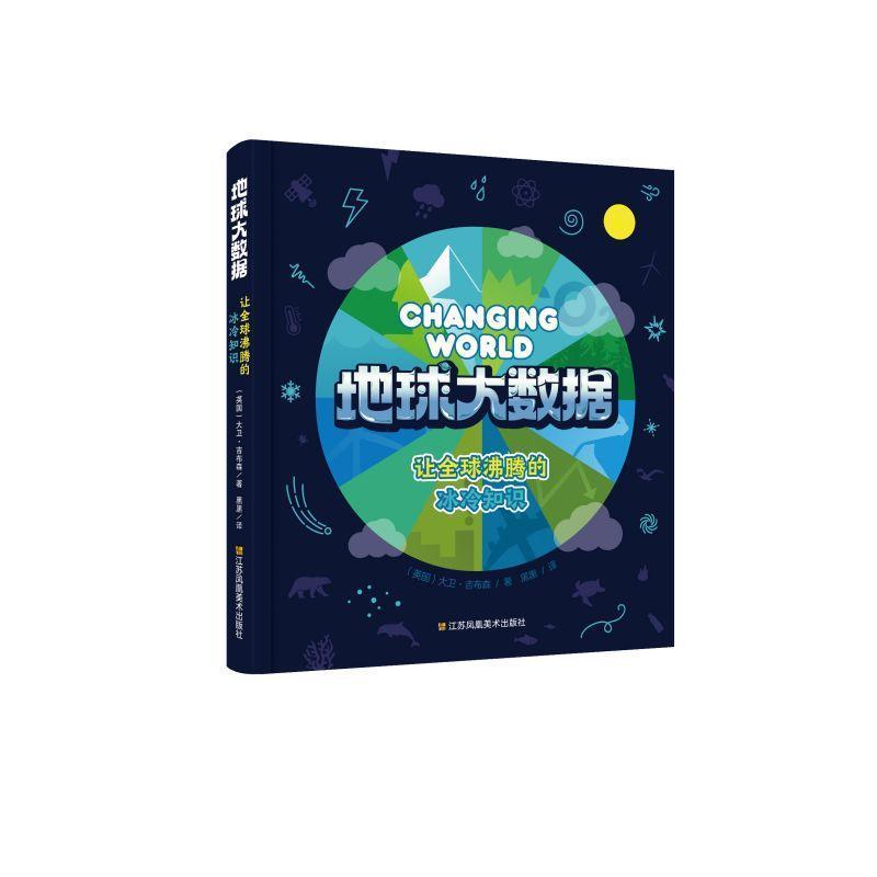 地球大数据—让全球沸腾的冰冷知识