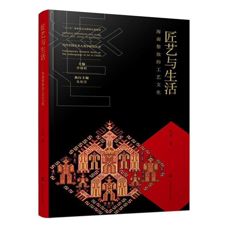 匠艺与生活—海南黎族的工艺文化: