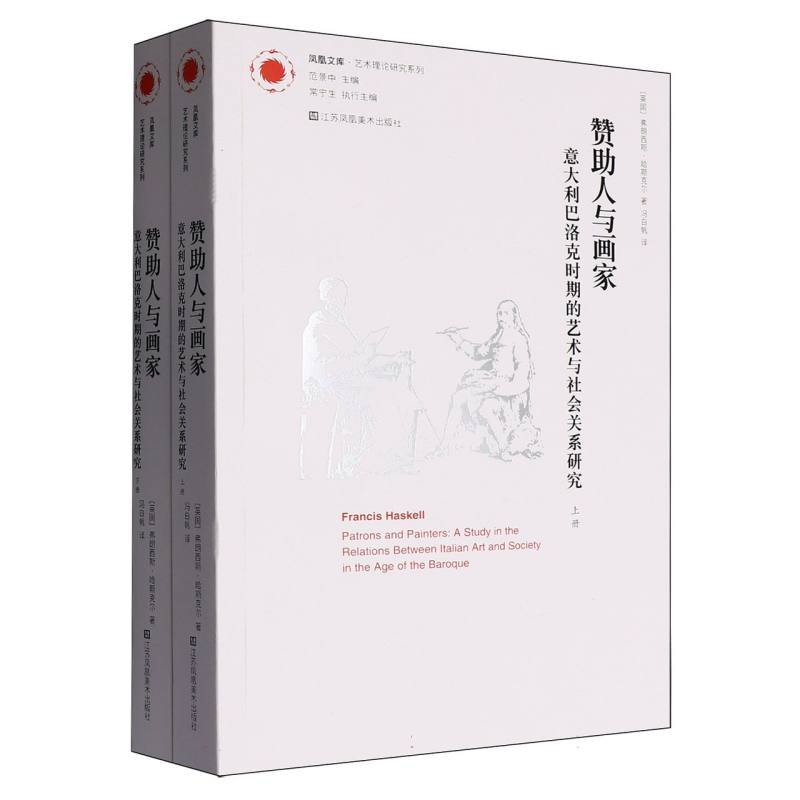 赞助人与画家—意大利巴洛克时期的艺术与社会关系研究—a study in the relations between Italian art and society in the age of the Baroque