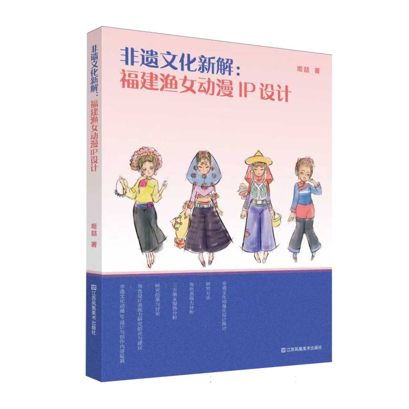 非遗文化新解—福建渔女动漫IP设计