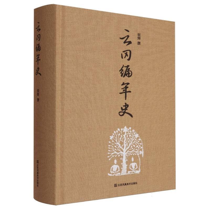 云冈编年史