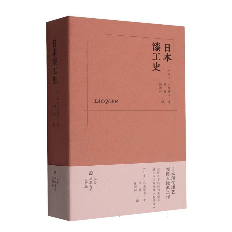 日本漆工史