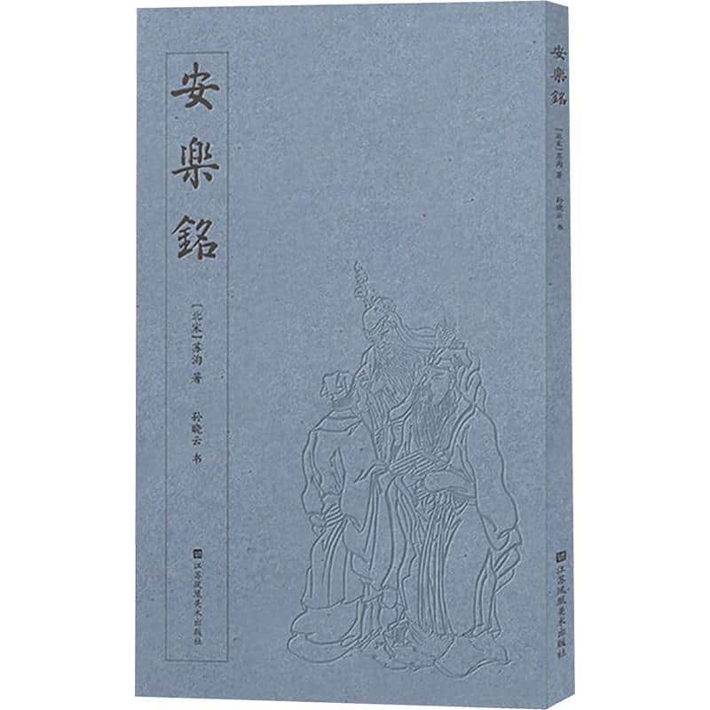 安乐铭