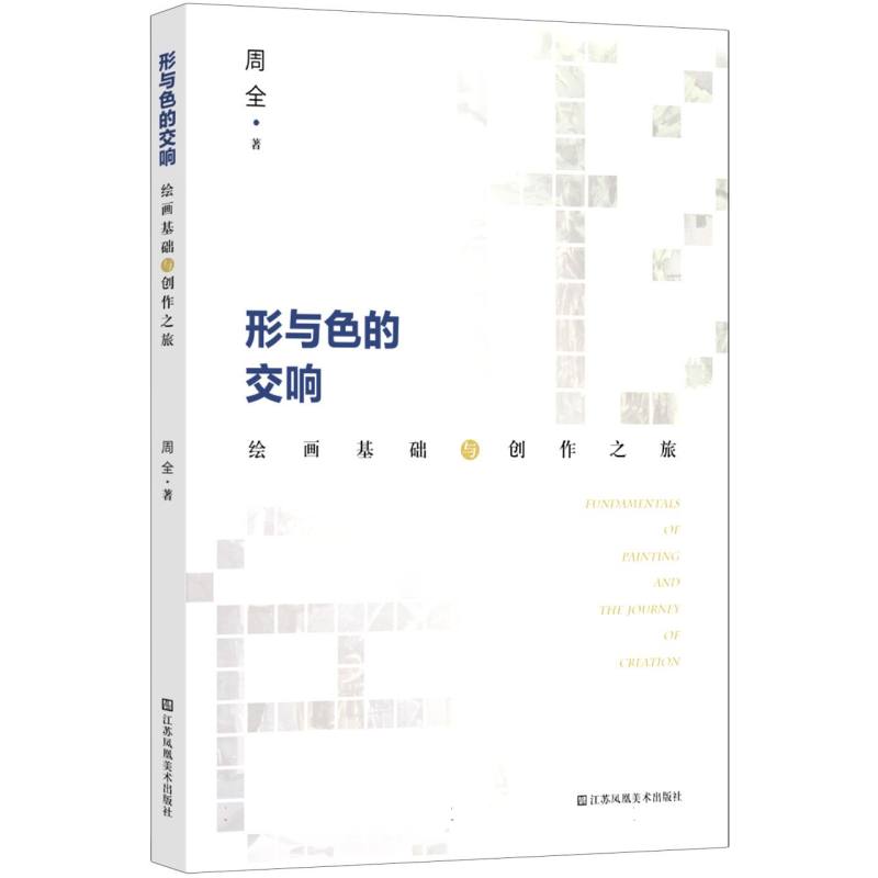形与色的交响—绘画基础与创作之旅