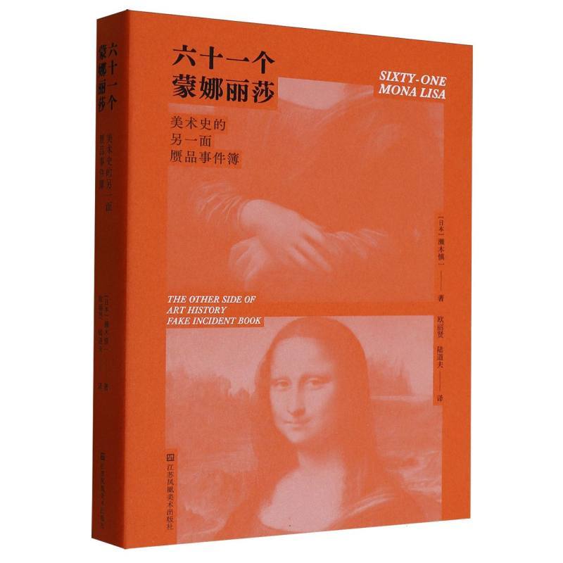 六十一个蒙娜丽莎—美术史的另一面: