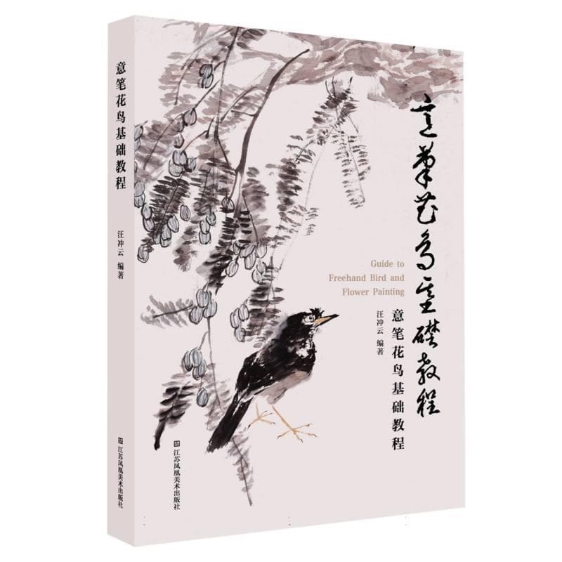 意笔花鸟基础教程