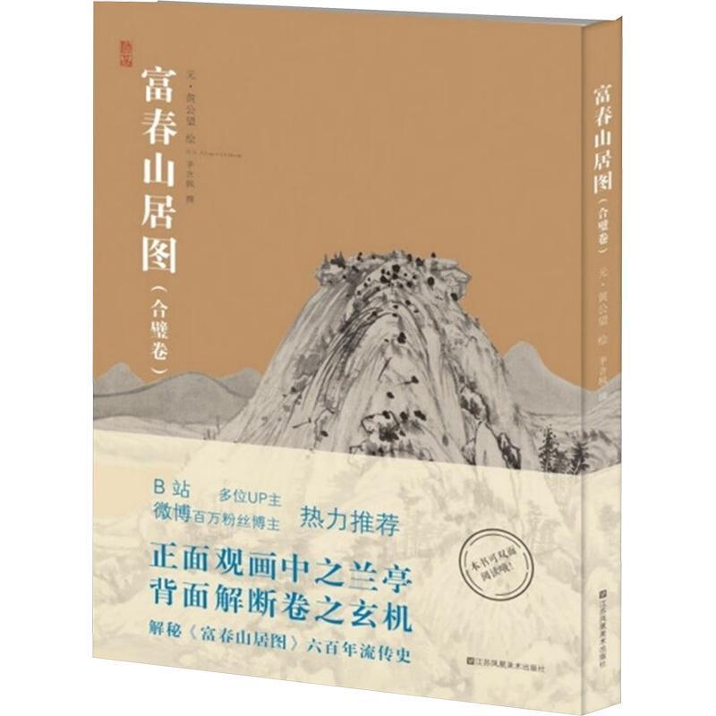 富春山居图合璧卷
