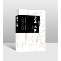 读碑说帖