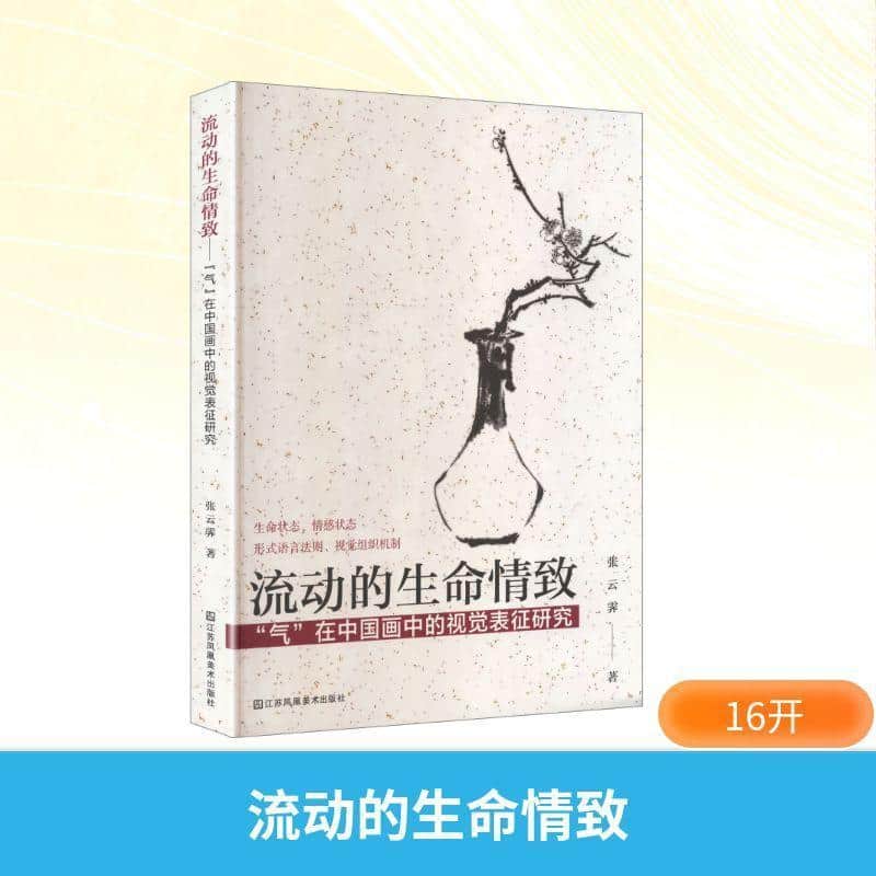 流动的生命情致—“气”在中国画中的视觉表征研究: