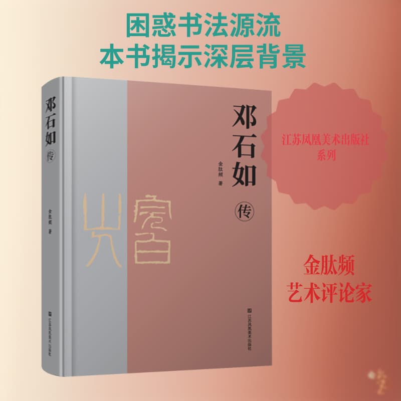 邓石如传