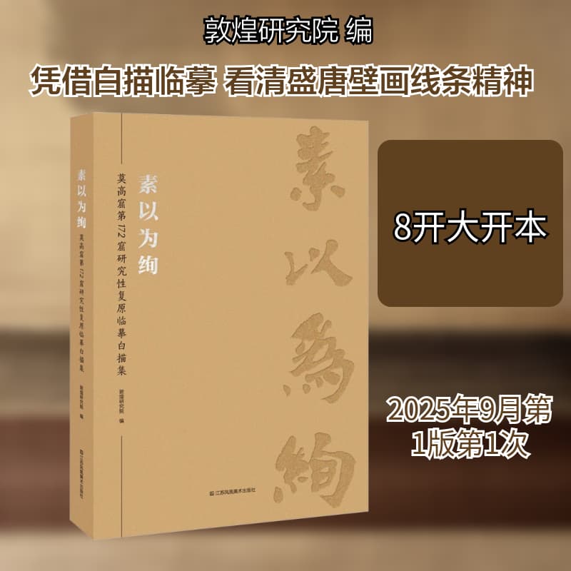 素以为绚—莫高窟第172窟研究性复原临摹白描集