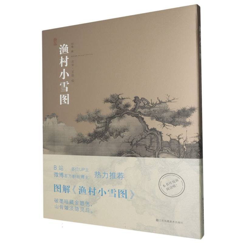 渔村小雪图