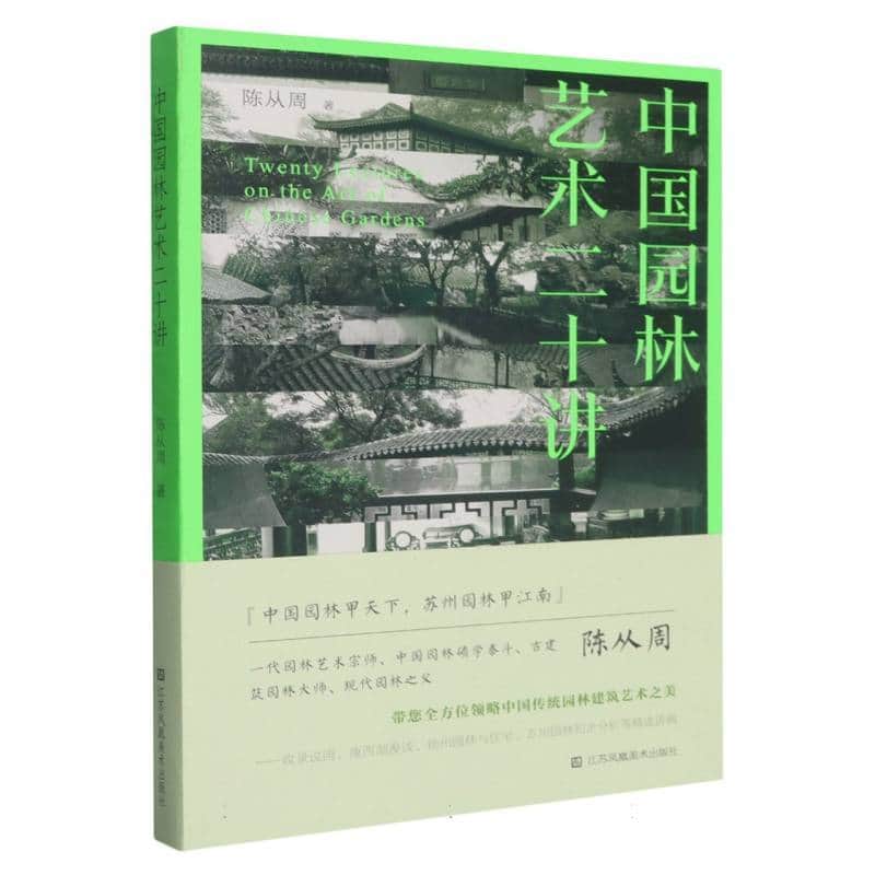 中国园林艺术二十讲
