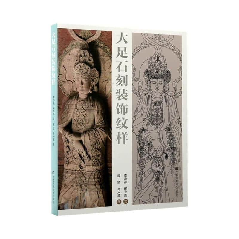 大足石刻装饰纹样