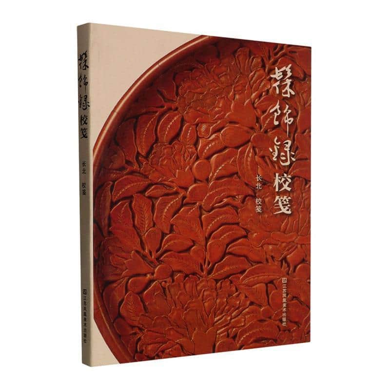 《髹饰录》校笺
