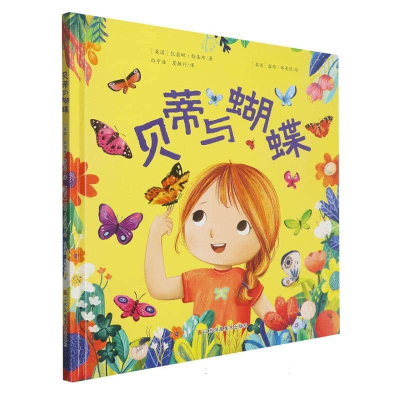 贝蒂与蝴蝶