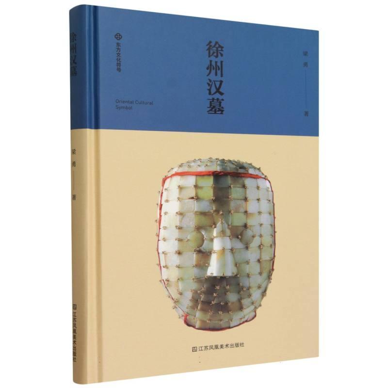 徐州汉墓