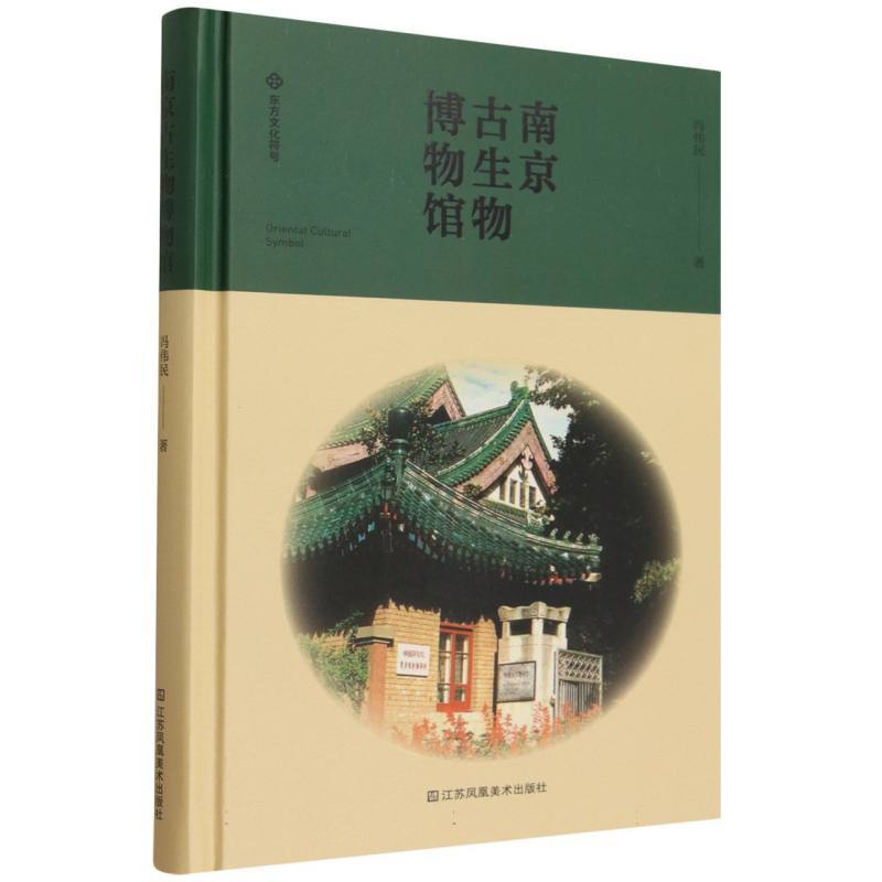 南京古生物博物馆