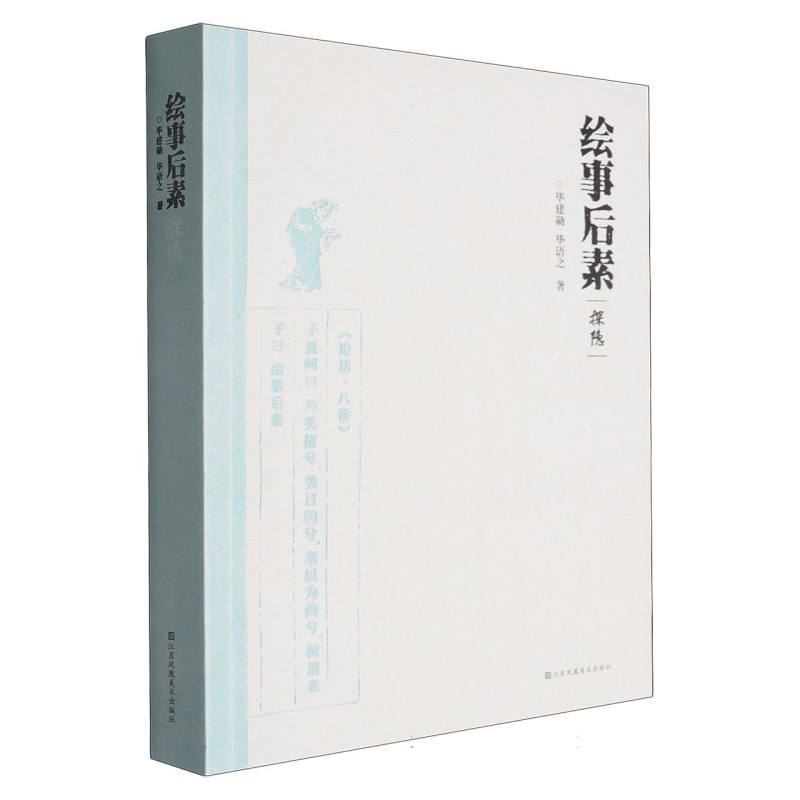 绘事后素探隐