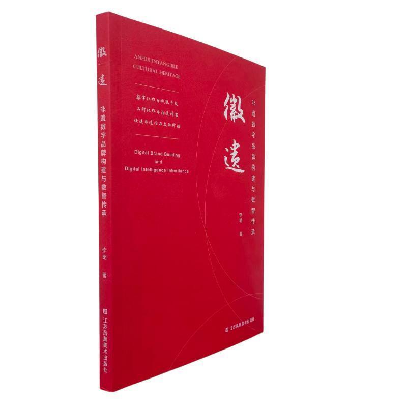 徽遗—非遗数字品牌构建与数智传承: