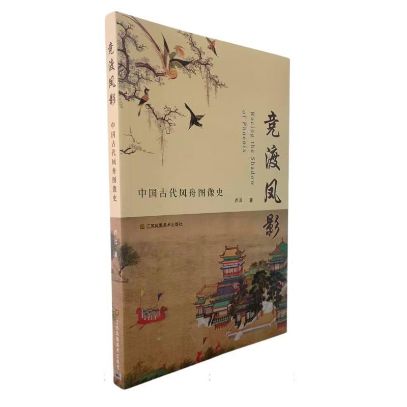 竞渡凤影—中国古代凤舟图像史:
