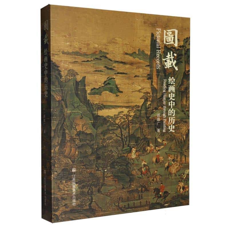 图载—绘画史中的历史—reading history through painting