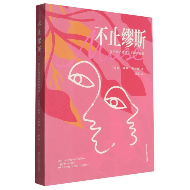 不止缪斯—艺术史名作背后的隐秘身影