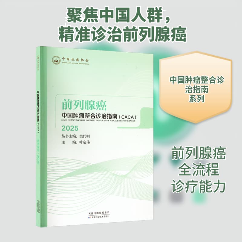 中国肿瘤整合诊治指南(CACA):前列腺癌(2022)