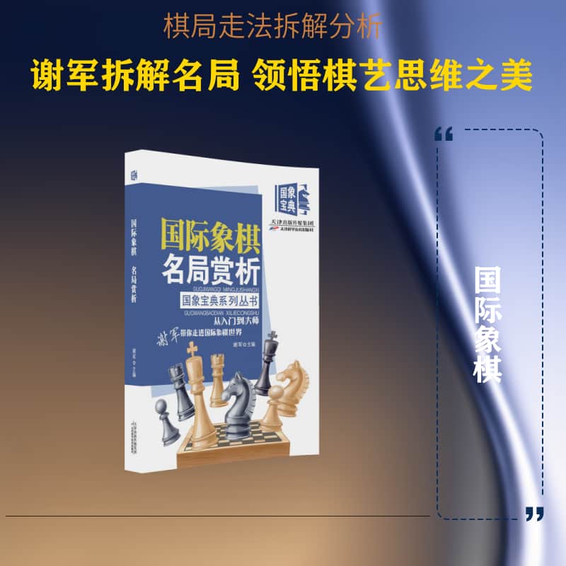 国际象棋名局赏析