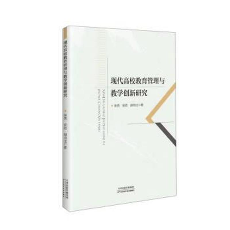 现代高校教育管理与教学创新研究