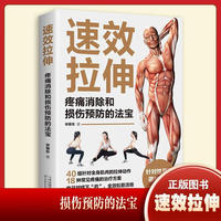 速效拉伸—疼痛消除和损伤预防的法宝
