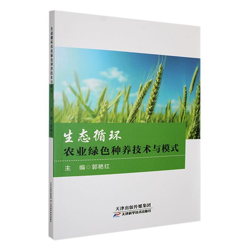 生态循环农业绿色种养技术与模式