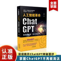 人工智能革命—ChatGPT如何成就新一波未来趋势