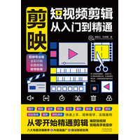 剪映—短视频剪辑从入门到精通