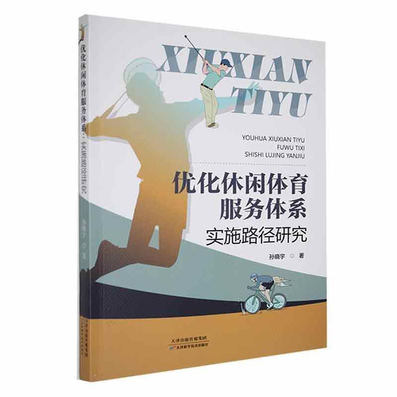 优化休闲体育服务体系—实施路径研究