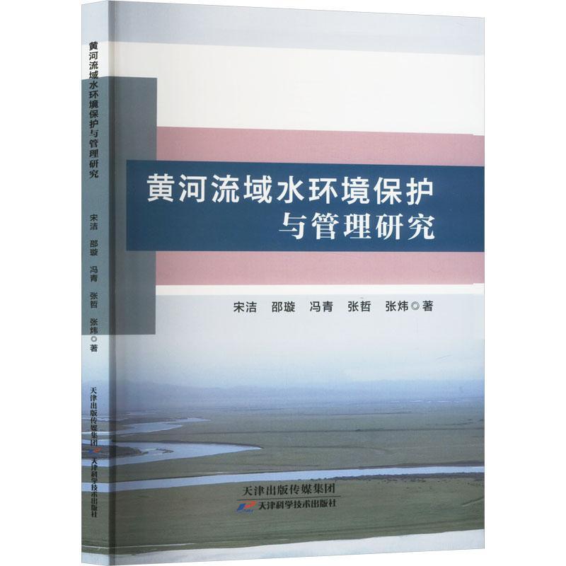黄河流域水环境保护与管理研究