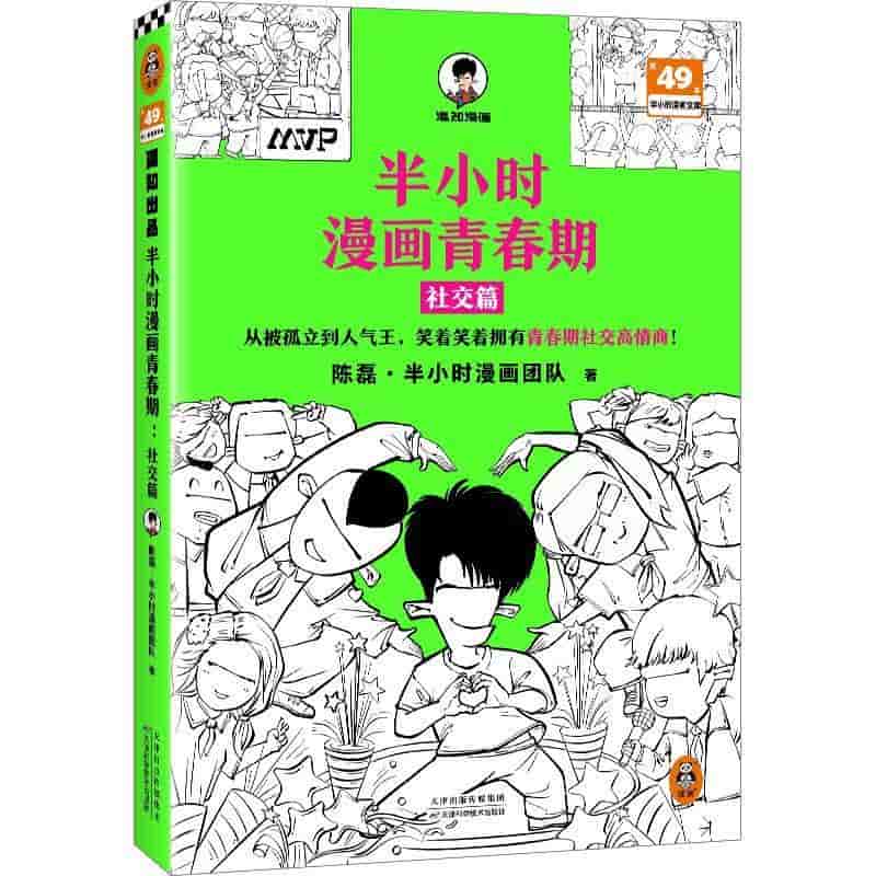 半小时漫画青春期:社交篇