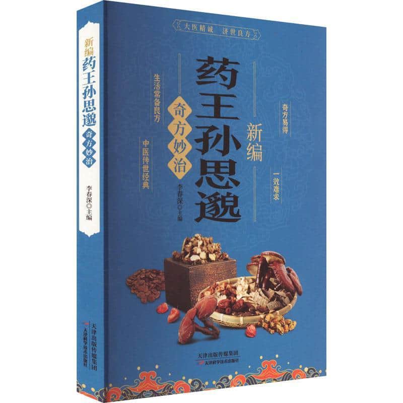 新编药王孙思邈奇方妙治