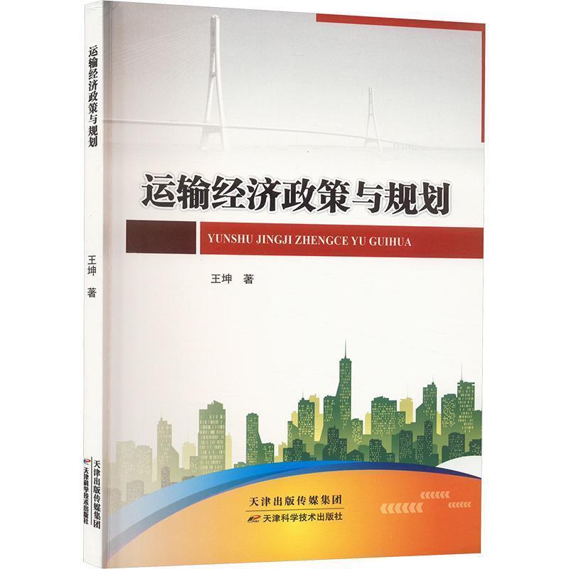 运输经济政策与规划