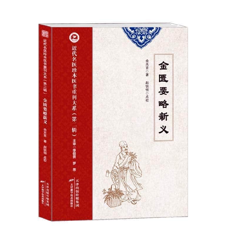 金匮要略新义