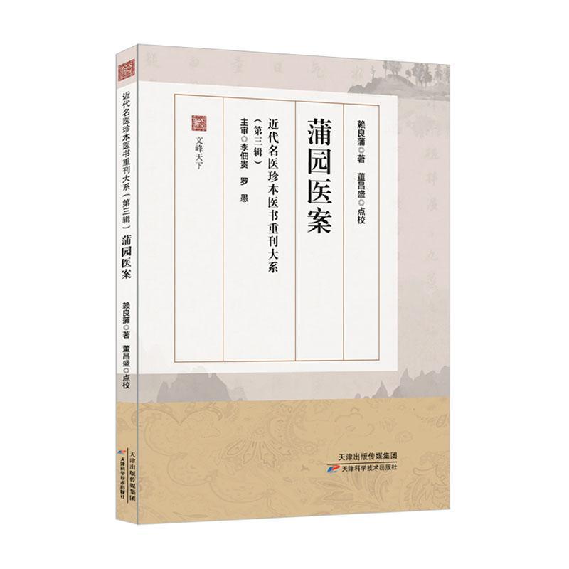 蒲园医案