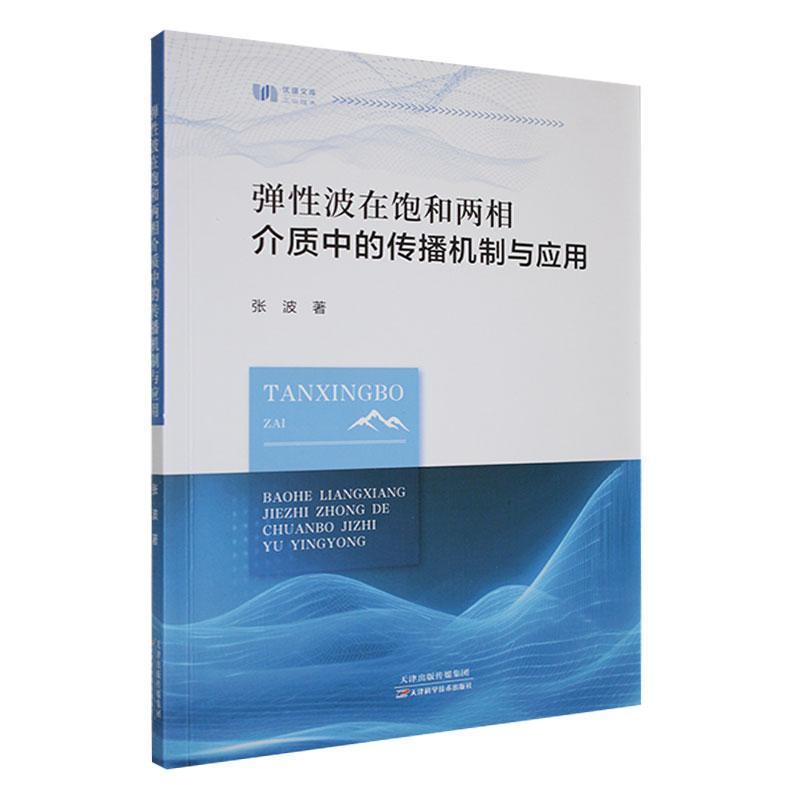 弹性波在饱和两相介质中的传播机制与应用