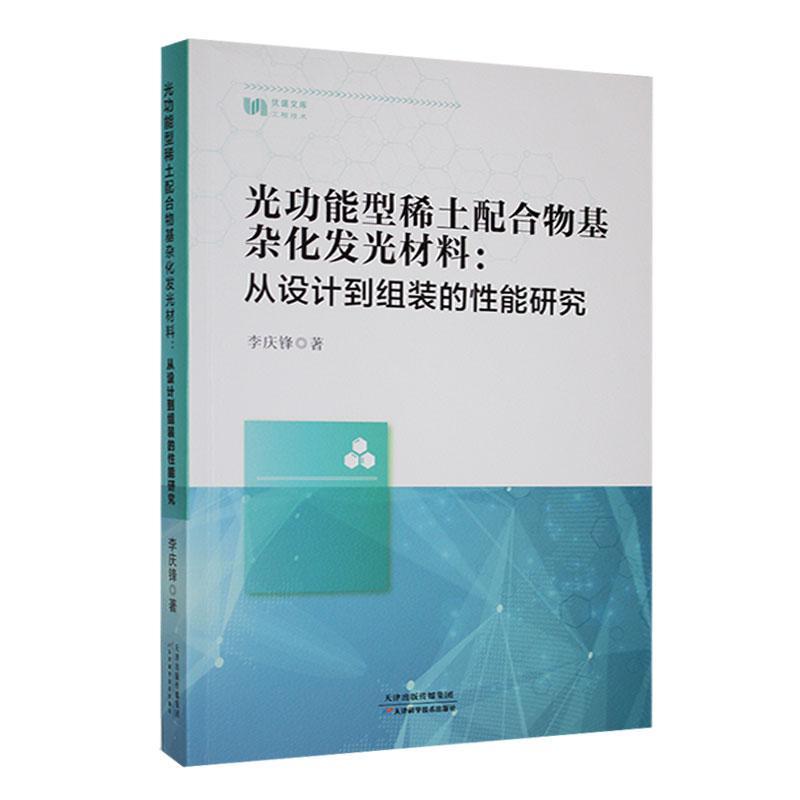 光功能型稀土配合物基杂化发光材料—从设计到组装的性能研究
