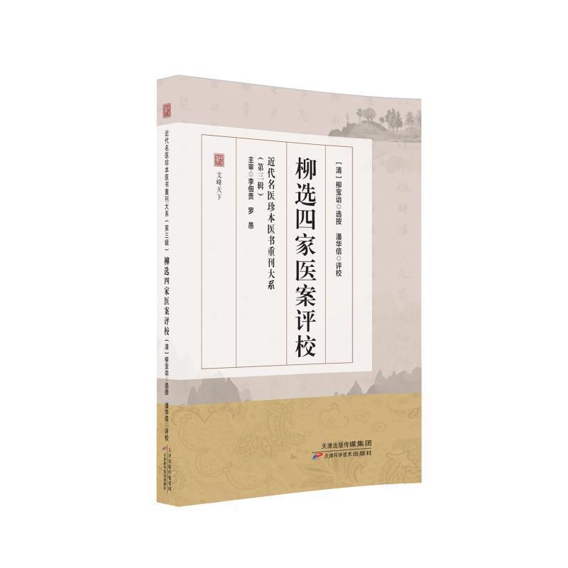 柳选四家医案评校