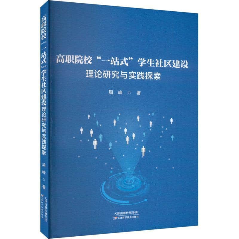 高职院校“一站式”学生社区建设理论研究与实践探索