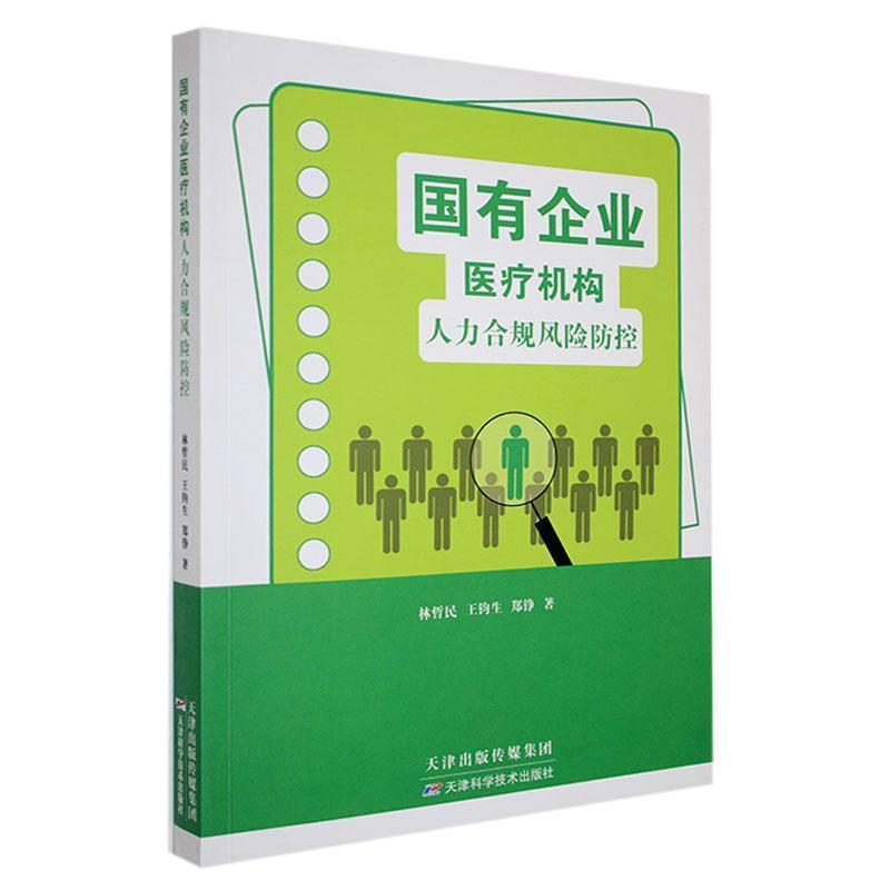 国有企业医疗机构人力合规风险防控