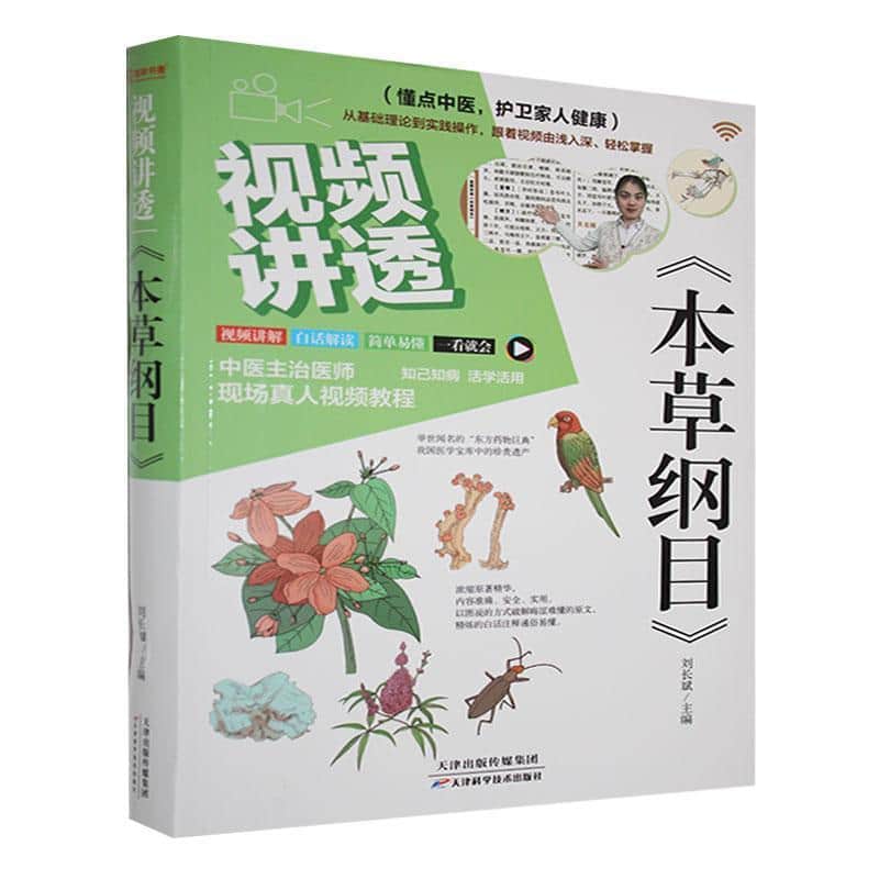 视频讲透《本草纲目》